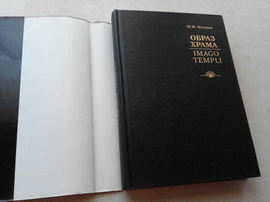 Шукуров Ш.М. Образ храма. М.: Прогресс-Традиция, 2002