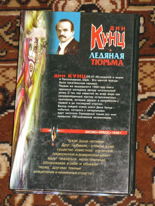 Дин Кунц. Ледяная тюрьма