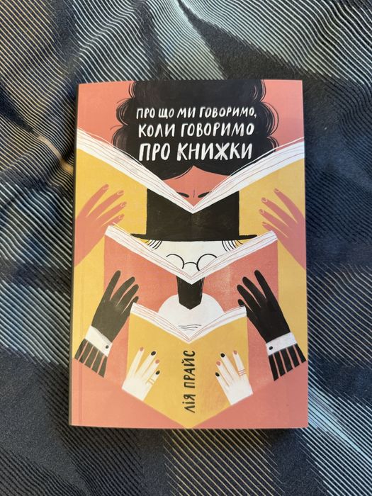 Л. Прайс. О чем мы говорим, когда говорим о книгах
