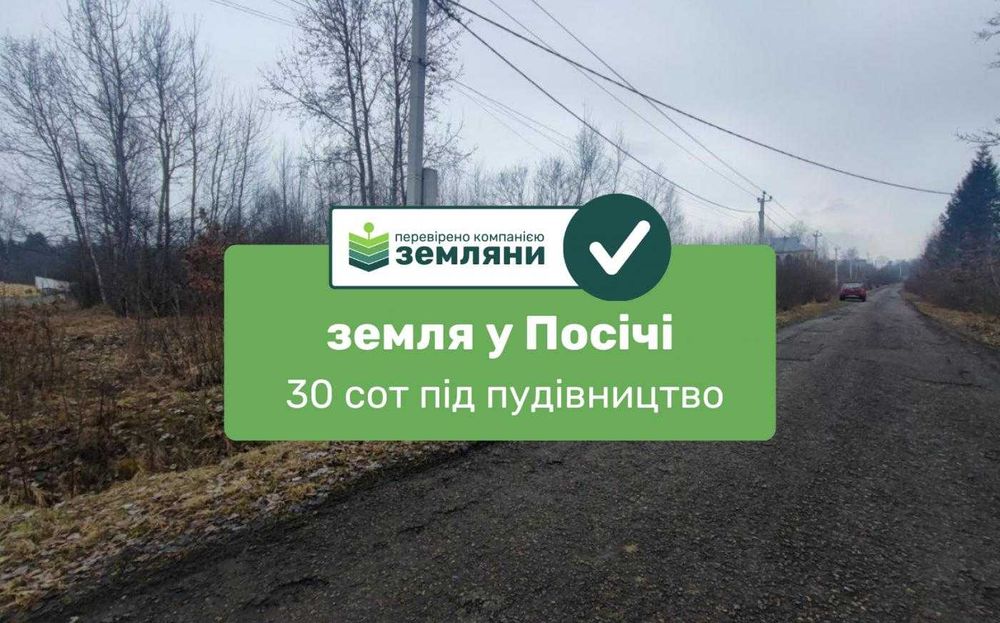 Продам земельну ділянку у Посічі (1)