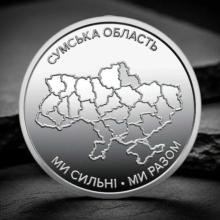Монета Сумська область 10 грн Ми сильні ми разом