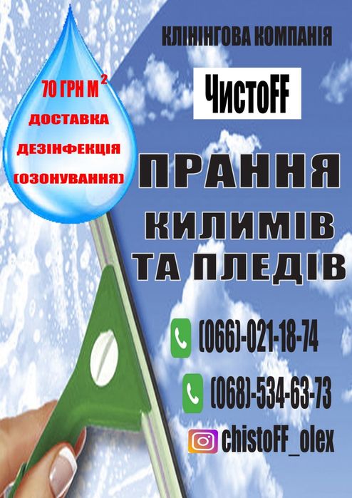 Прання килимів !!!