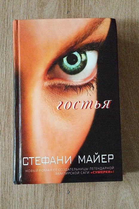 книга     Гостья