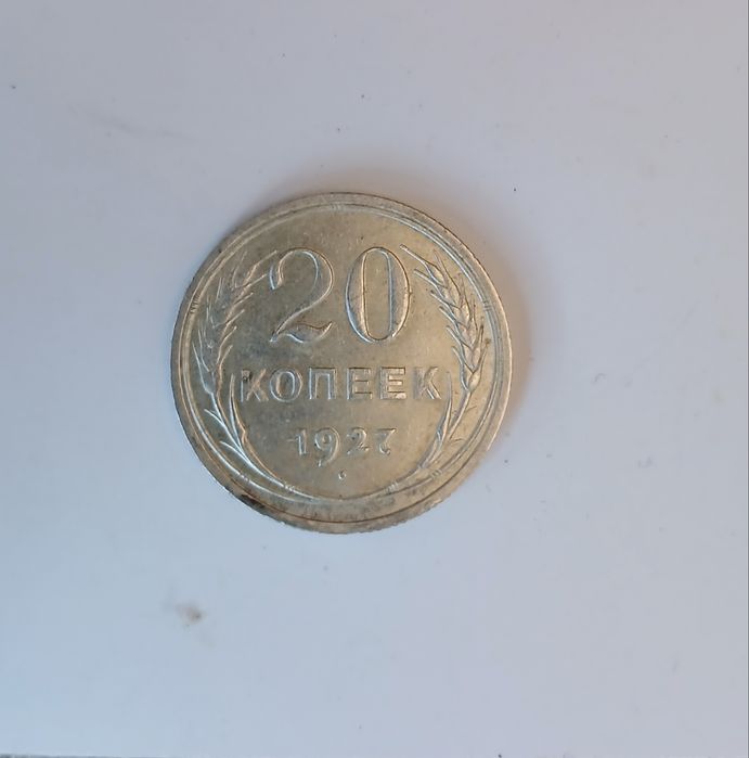 20 копійок 1927 року (срібло)