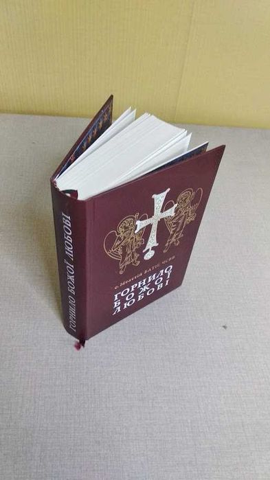 Горнило Божої любові. Мелетій Батіг