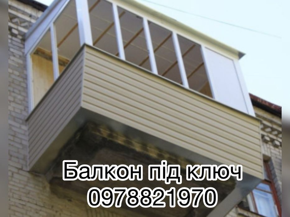 Балкон под ключ Киев, Французский балкон, вынос балкона.ремонт бплкона