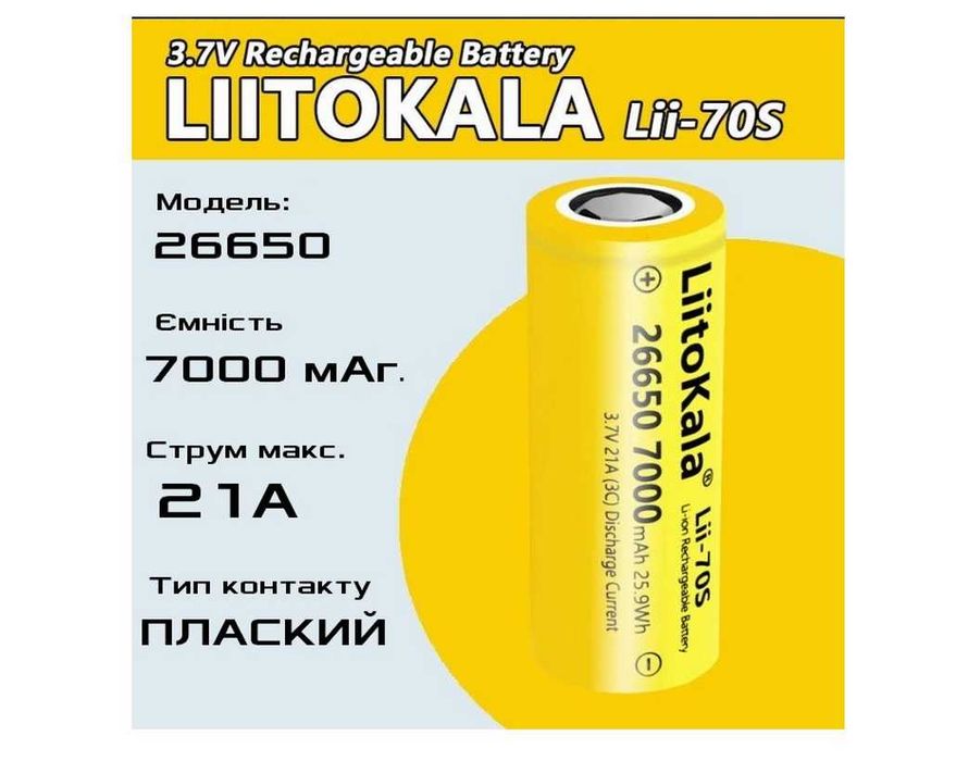 Акумулятор 26650 LiitoKala Lii-70S 7000 мАг літій-іонна батарея 26650