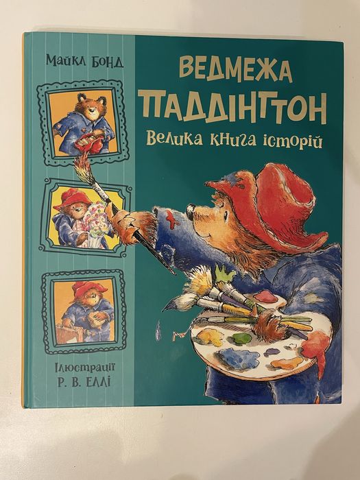 Ведмежа Паддінгтон