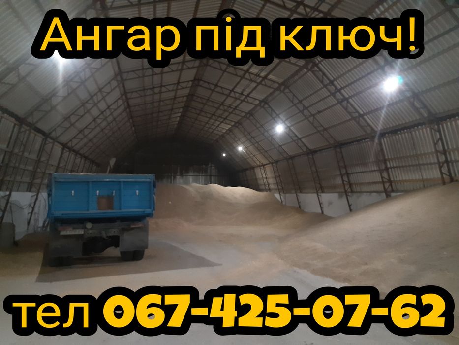 Ангар - зерносховище 15х45м