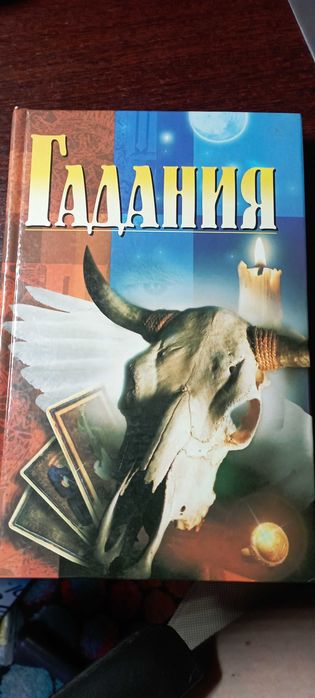 Книга Гадания различные методы