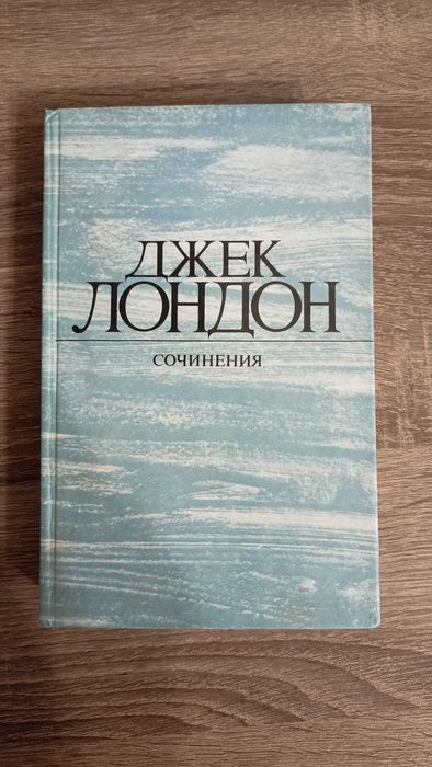Джек Лондон. Сочинения