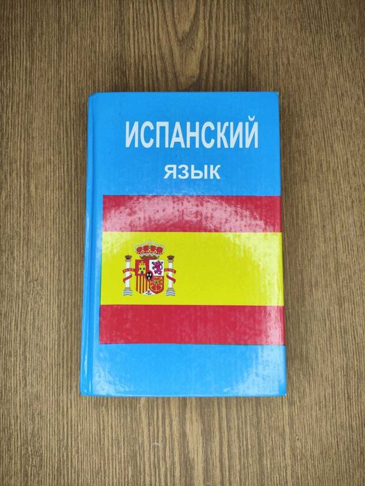 Іспанська мова. Самовчитель — Оскар Перлін