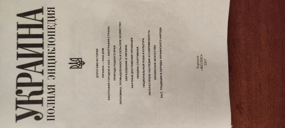 Украина полная энциклопедия