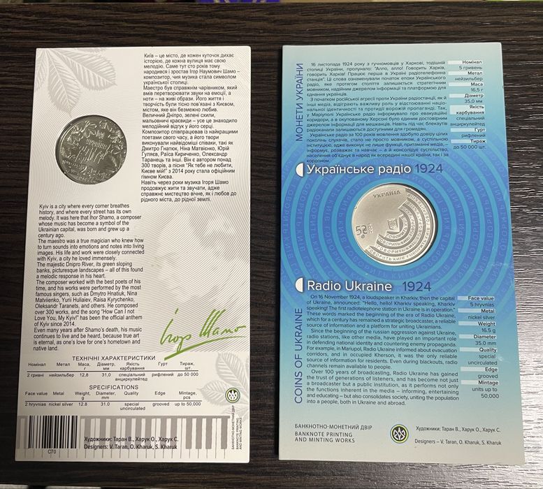 Монета Ігор Шамо та Українське радіо