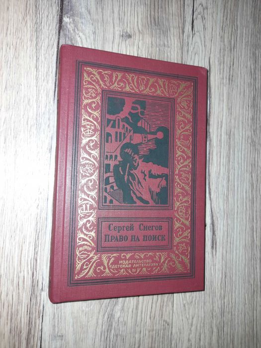 Снегов С. Право на поиск.