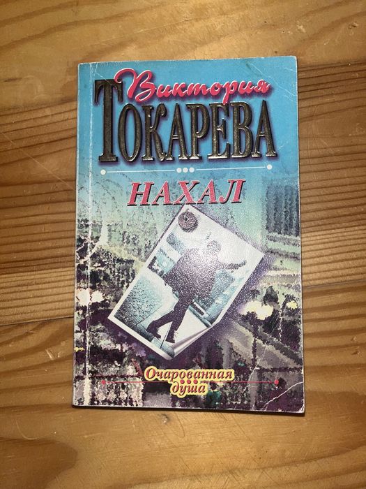 В. Токарева. Нахал