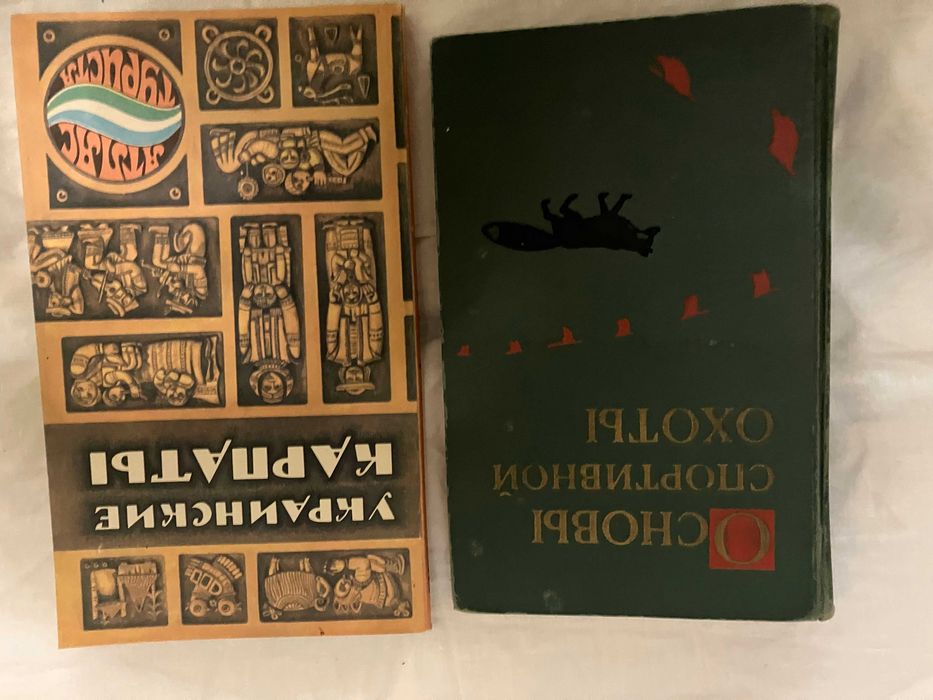 Украинские Карпаты. атлас. 1987. Новая. Основы спортивной охоты. 1970.
