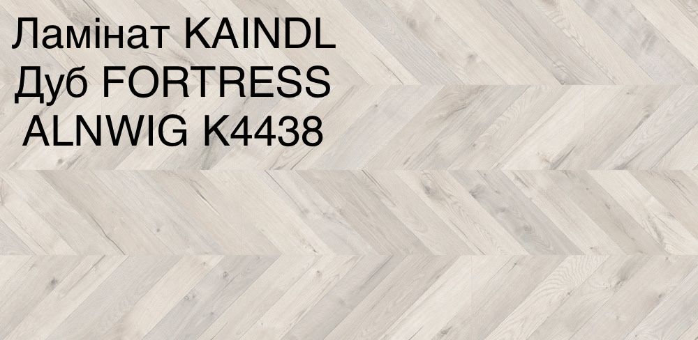 Ламінат ялинка "KAINDL" 8мм/32клас 4V Австрія 685грн/м2