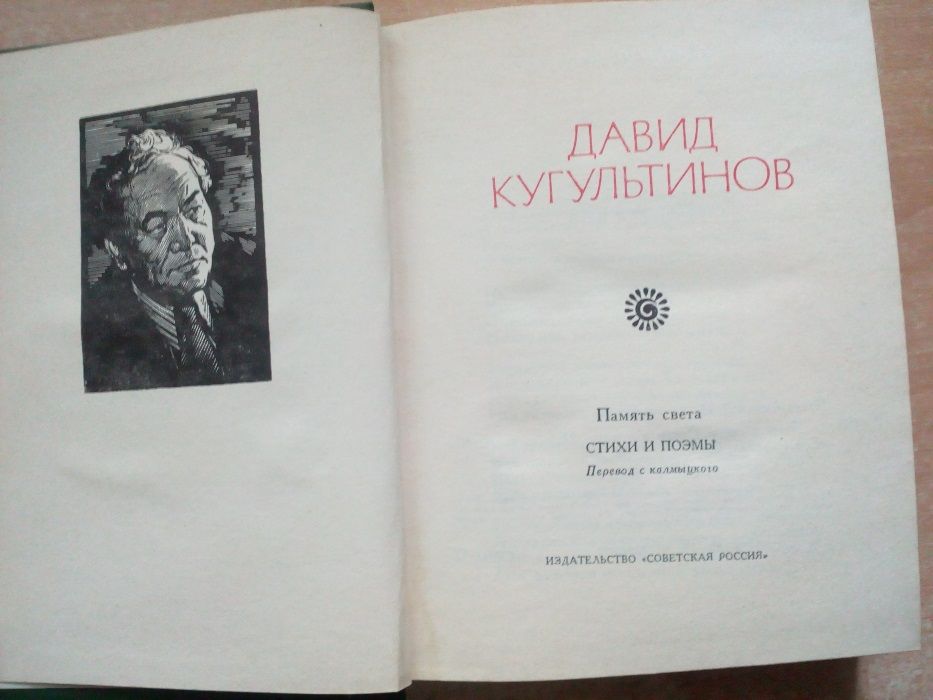 Кугультинов"Стихи и поэмы"