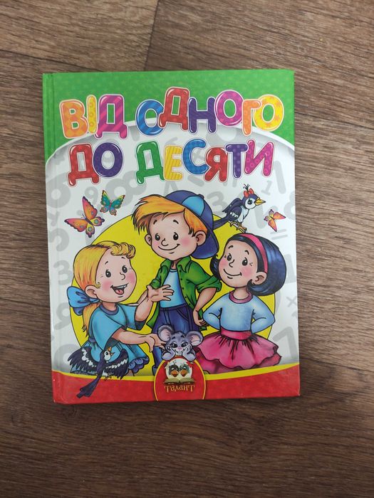 От одного до десяти