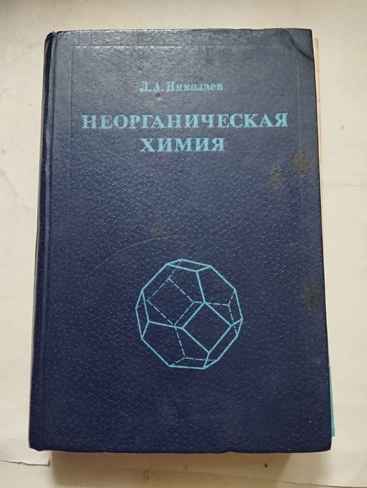 Л. Николаев, Неорганическая химия, изд. М. Просвещение