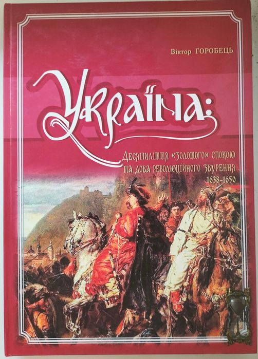 Україна: Від козацької реформи Баторія до здобуття Сагайдачним Кафи