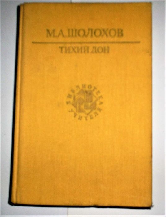 М. Шолохов. Тихий Дон