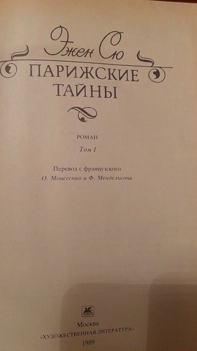 Эжен Сю " Парижские тайны" 1,2 том