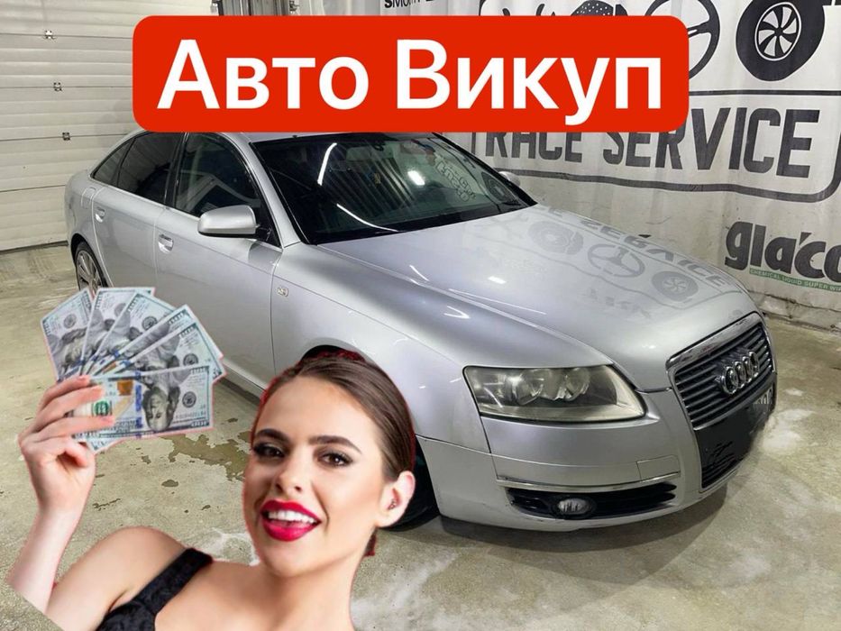 Автовикуп Купуємо авто Швидко та Дорого до 100% від ринку Автовыкуп