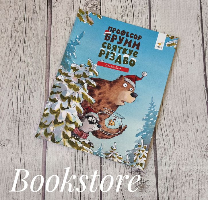 Дитячі різдвяні книги про професора Брумма. Даніель Напп