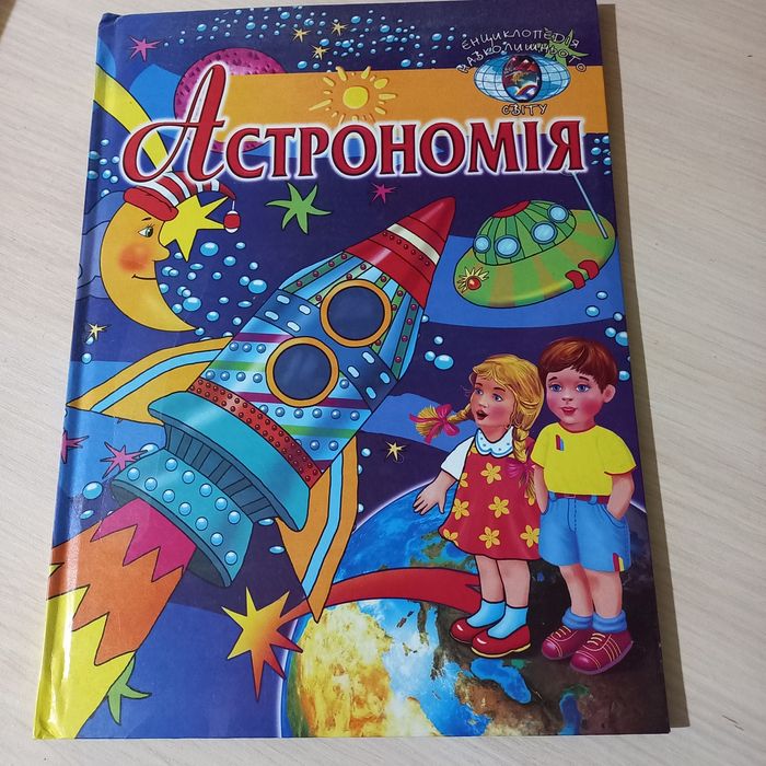 Энциклопедия окружающего мира. Астрономия для детей
