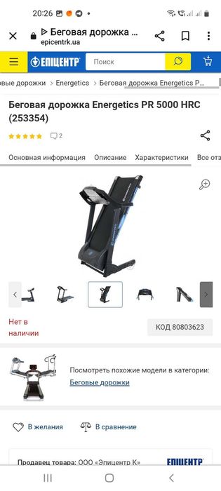 Бігова доріжка Energetics