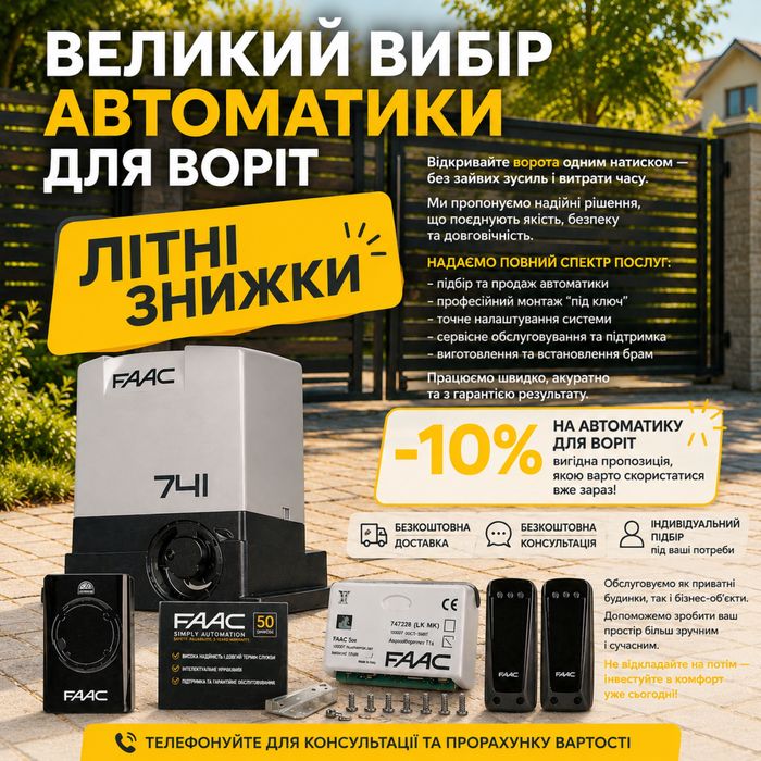 -10% на автоматику для воріт. Продаж, монтаж, сервіс