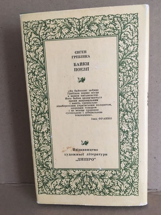 Байки. Поезії.  Євген Гребінка