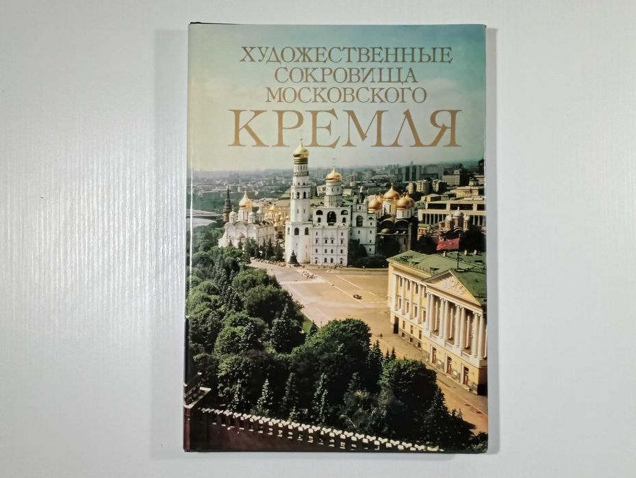 Художественные сокровища Московского Кремля, 1990 г. — фотоальбом