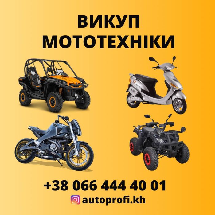 Выкуп автомобилей ,мотоциклов ,баги,квадроциклы ,катера .