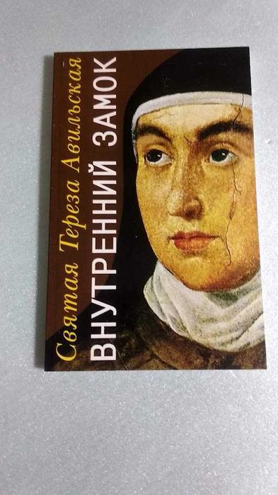 Внутренний замок. св. Тереза Авильская