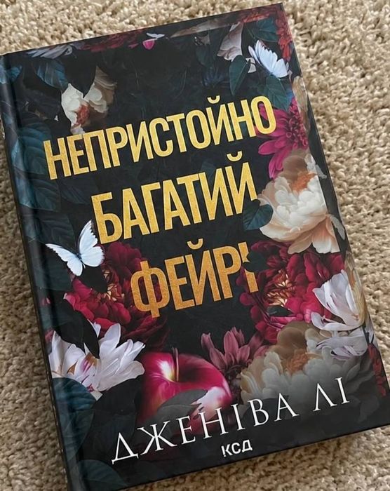 Непристойно багатий фейрі