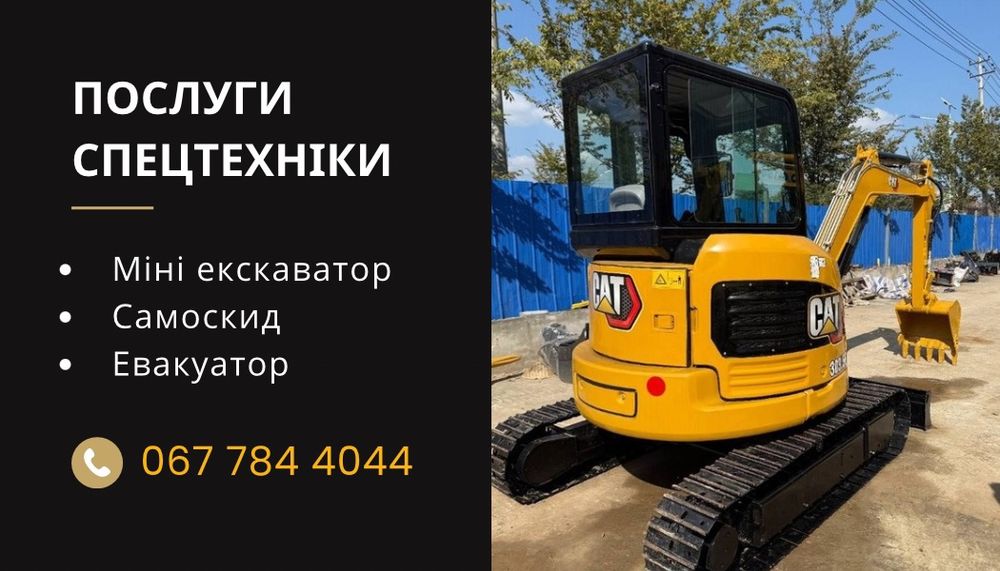 Послуги екскаватора міні-екскаватора евакуатора
