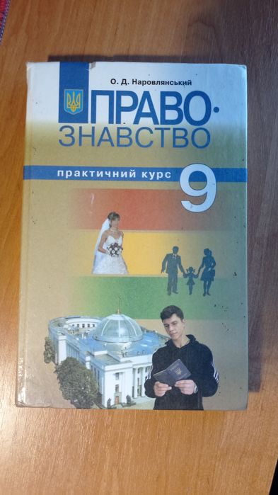 Книга правознавство 9 клас Наровлянський