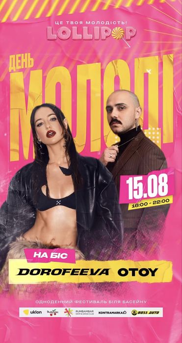 Квитки lollipop - Дорофєєва / OTOY (15.08.26)