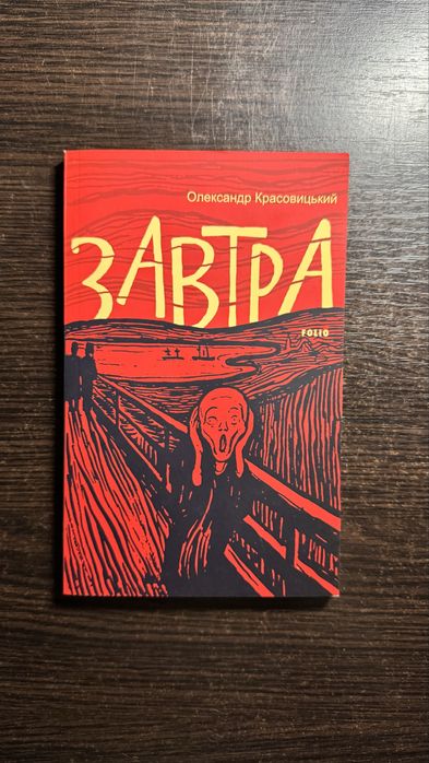 О. Красовицкий. Завтра