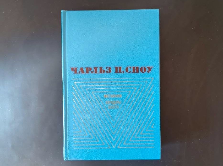 Ч.П. Сноу. Наставники, Коридоры власти