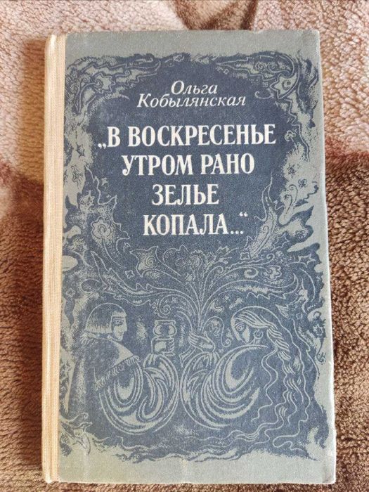 Ольга Кобилянська. В воскресенье рано утром зелье копала