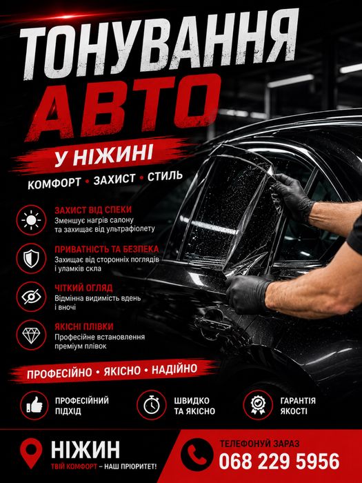 Тонування авто Ніжин. Бронеплівка на автомобіль. Тоніровка вікон.