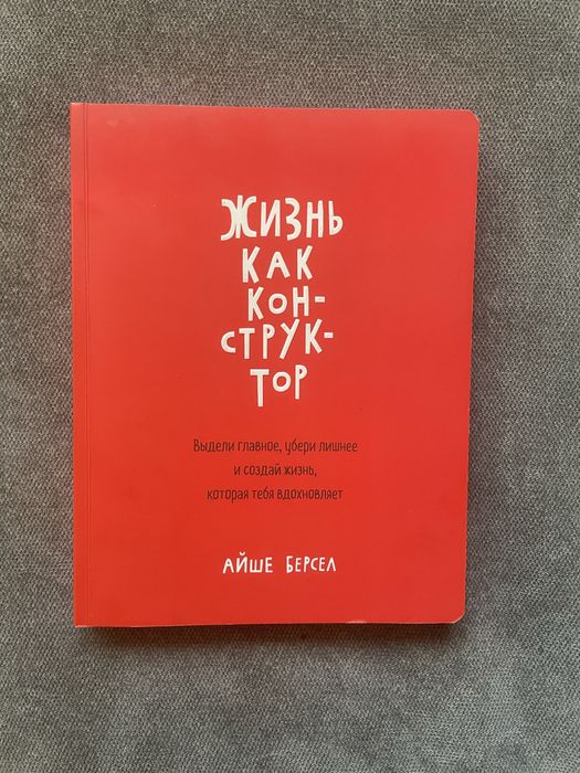 Книга "Жизнь как конструктор"