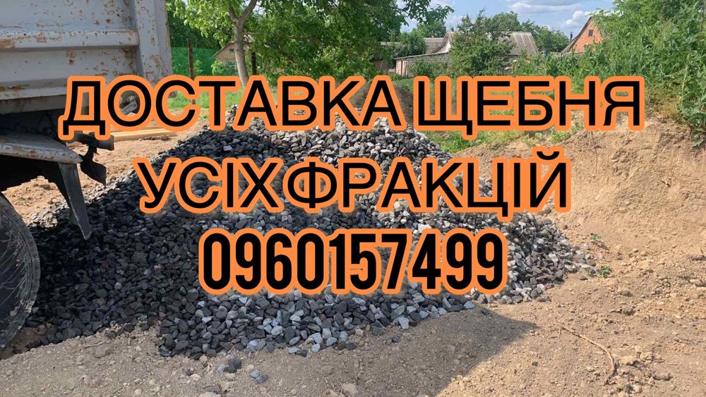 Щебінь. Щебень.