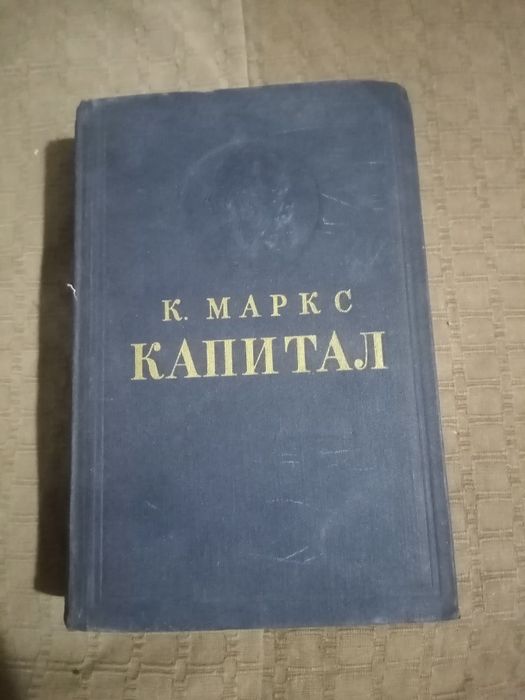 Карл Маркс Капитал том 1 й 1963