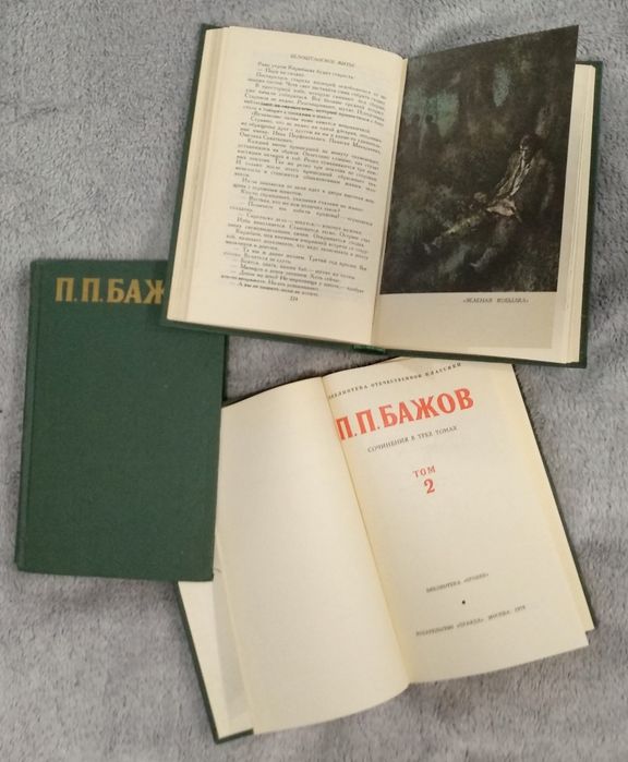 Бажов Павел Петрович. 3 тома.