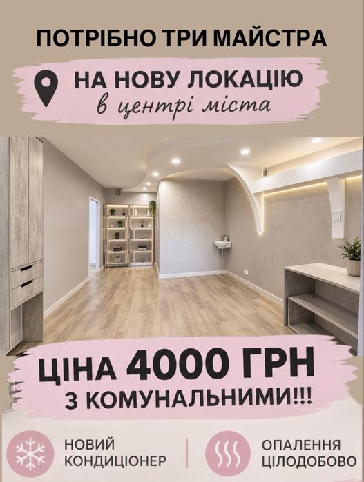 Оренда аренда для бьюті майстрів мастеров маникюра лешмейкеров